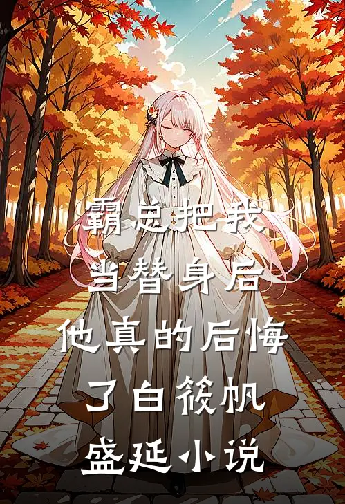霸总把我当替身后，他真的后悔了白筱帆盛延小说