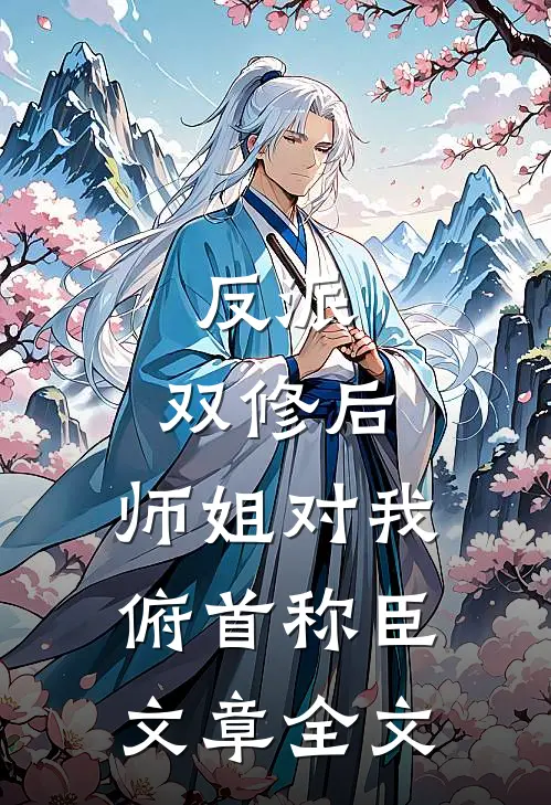 反派：双修后，师姐对我俯首称臣文章全文