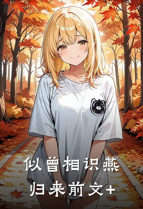 似曾相识燕归来前文+
