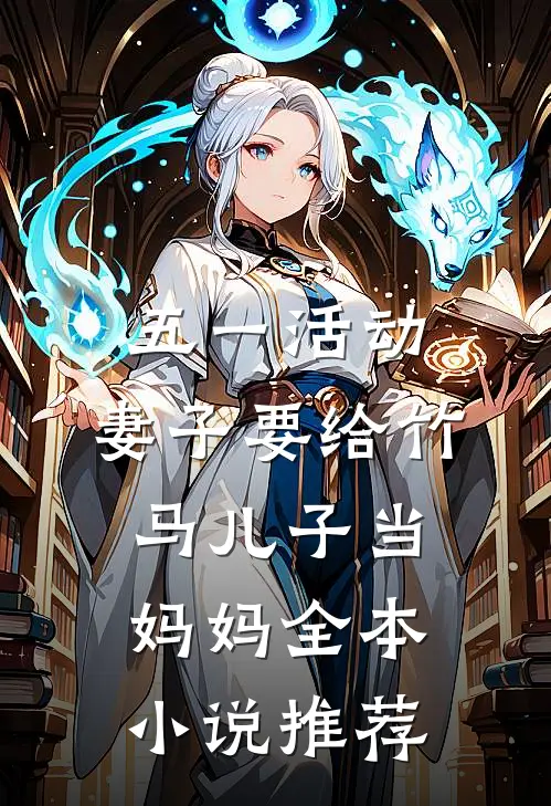 五一活动，妻子要给竹马儿子当妈妈全本小说推荐