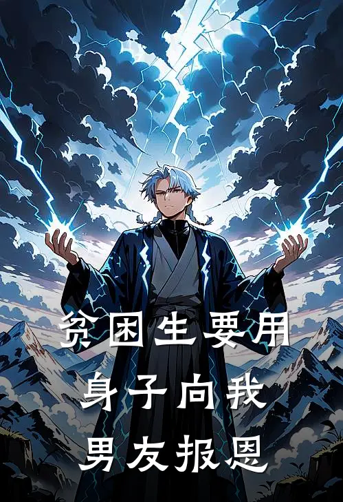 贫困生要用身子向我男友报恩