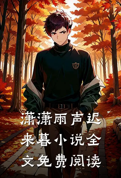 潇潇雨声迟来暮小说全文免费阅读