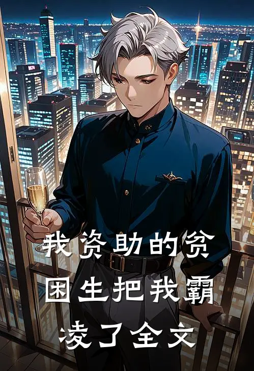 我资助的贫困生把我霸凌了全文