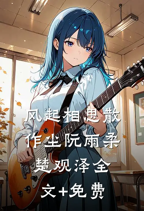 风起相思散作尘阮雨柔楚观泽全文+免费