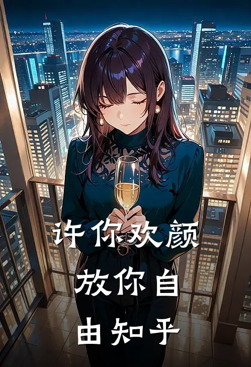 许你欢颜，放你自由知乎