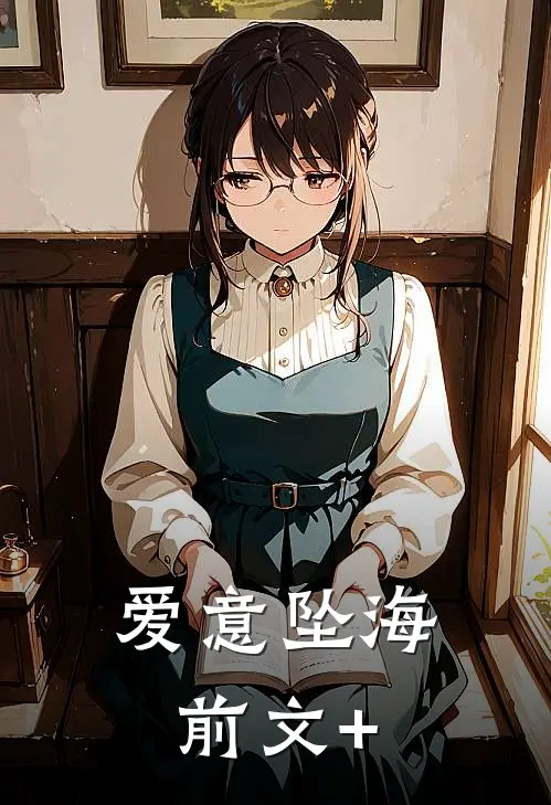 爱意坠海前文+