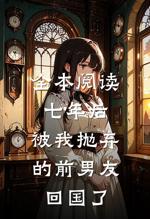 全本阅读七年后,被我抛弃的前男友回国了