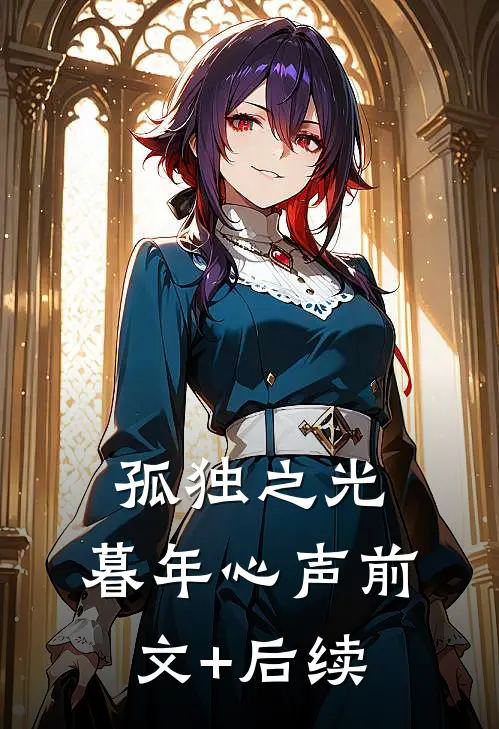 《孤独之光：暮年心声》前文+后续