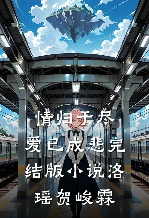 情归于尽，爱已成悲完结版小说洛瑶贺峻霖