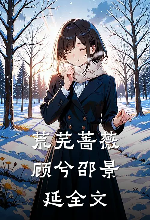 荒芜蔷薇顾兮邵景延全文