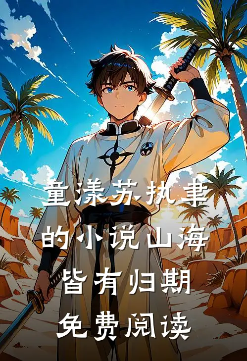 童漾苏执聿的小说山海皆有归期免费阅读