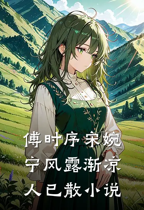 傅时序宋婉宁风露渐凉人已散小说