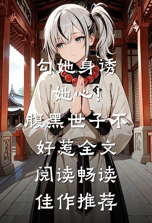 勾她身诱她心!腹黑世子不好惹全文阅读畅读佳作推荐