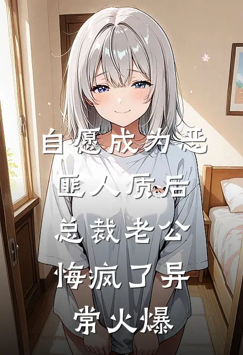 自愿成为恶匪人质后，总裁老公悔疯了异常火爆