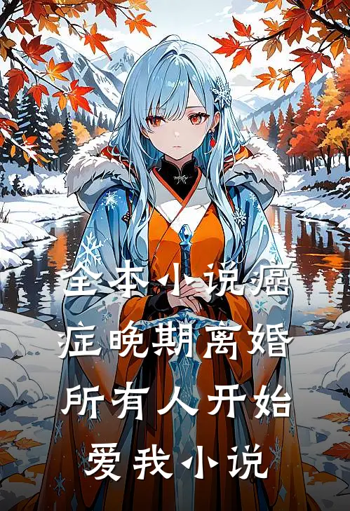 全本小说癌症晚期离婚所有人开始爱我小说