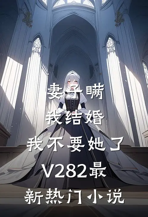 妻子瞒我结婚，我不要她了V282最新热门小说