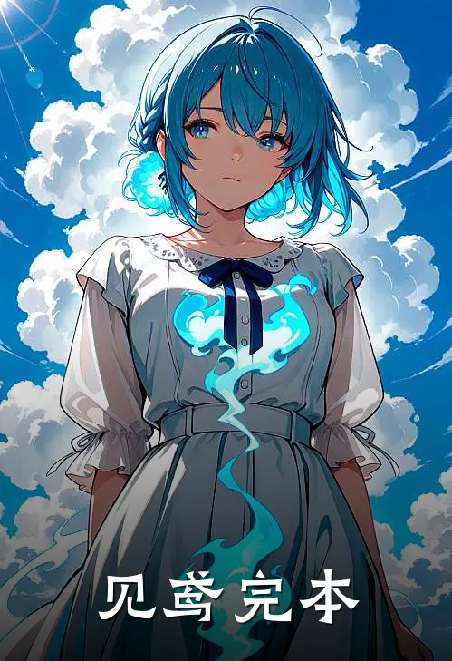 见鸢完本