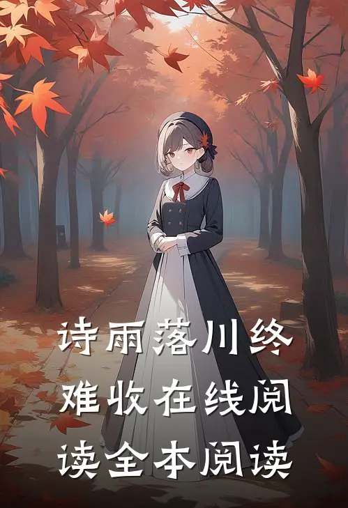 诗雨落川终难收在线阅读全本阅读