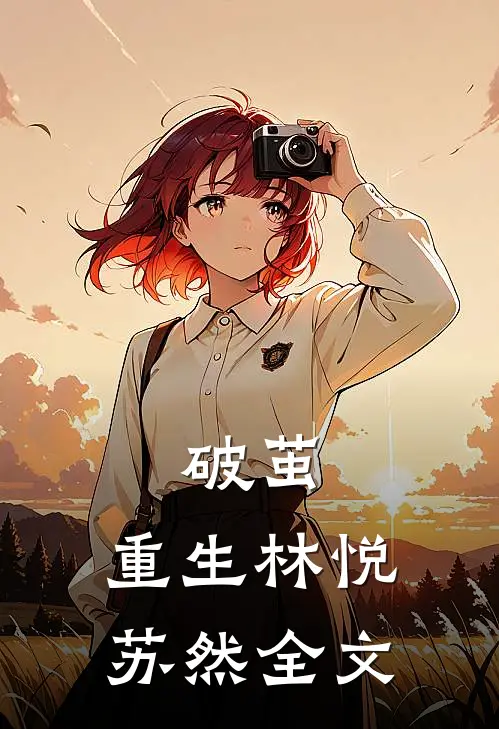 破茧:重生林悦苏然全文