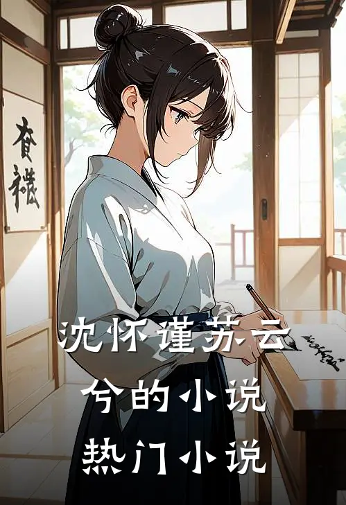 沈怀谨苏云兮的小说热门小说