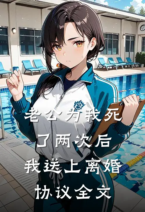 老公为我死了两次后，我送上离婚协议全文
