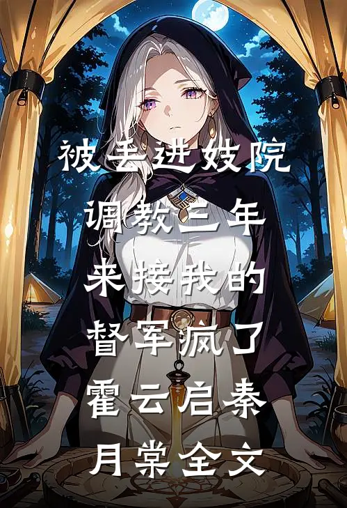 被丢进妓院调教三年，来接我的督军疯了霍云启秦月棠全文