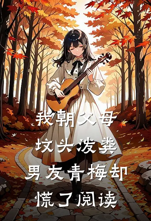 我朝父母坟头泼粪，男友青梅却慌了阅读