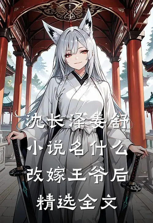 沈长泽姜舒小说名什么改嫁王爷后精选全文