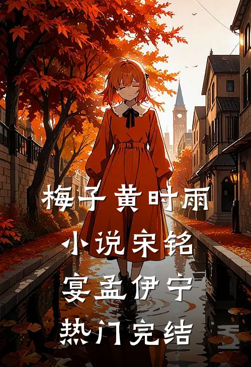 梅子黄时雨小说宋铭宴孟伊宁热门完结