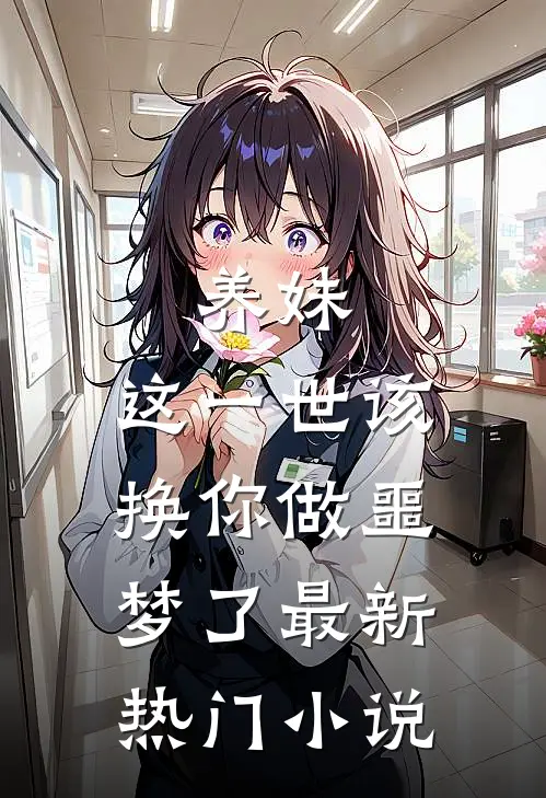 养妹，这一世该换你做噩梦了最新热门小说