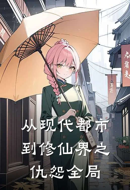 从现代都市到修仙界之仇怨全局