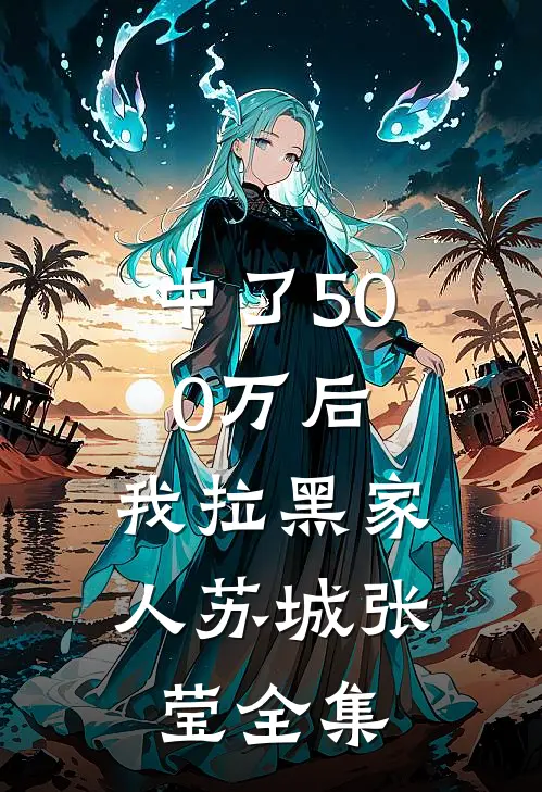 中了500万后，我拉黑家人苏城张莹 全集