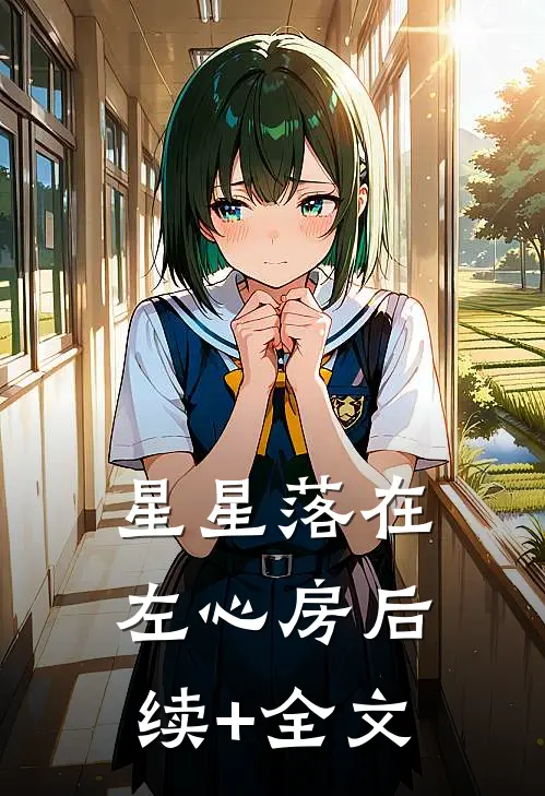 星星落在左心房后续+全文