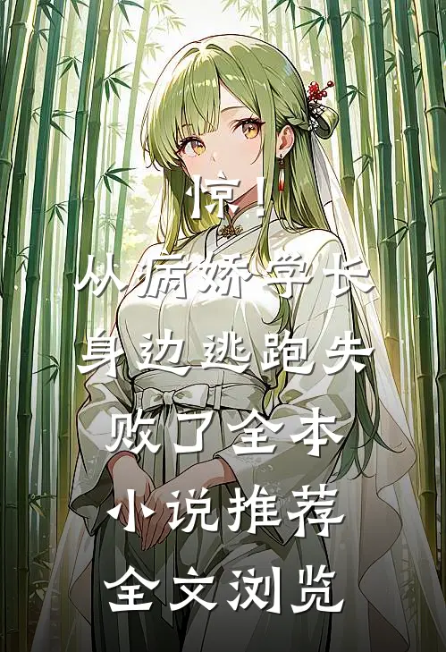 惊！从病娇学长身边逃跑失败了全本小说推荐全文浏览