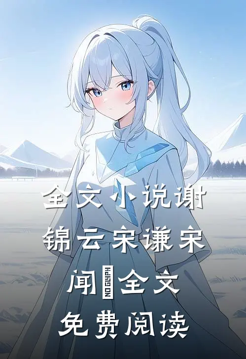 全文小说谢锦云宋谦宋闻璟全文免费阅读