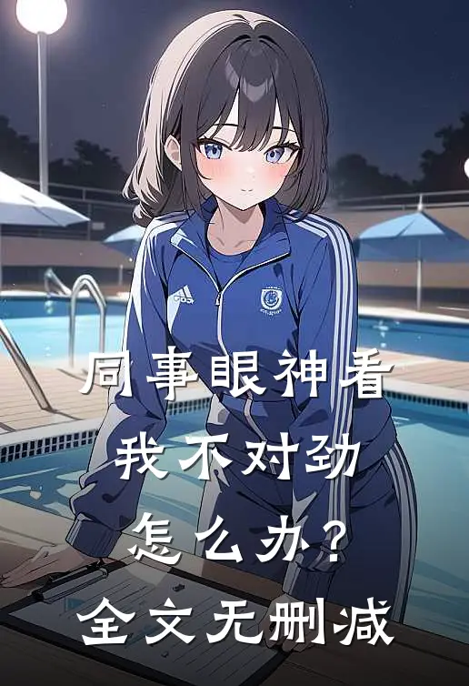同事眼神看我不对劲，怎么办？全文无删减