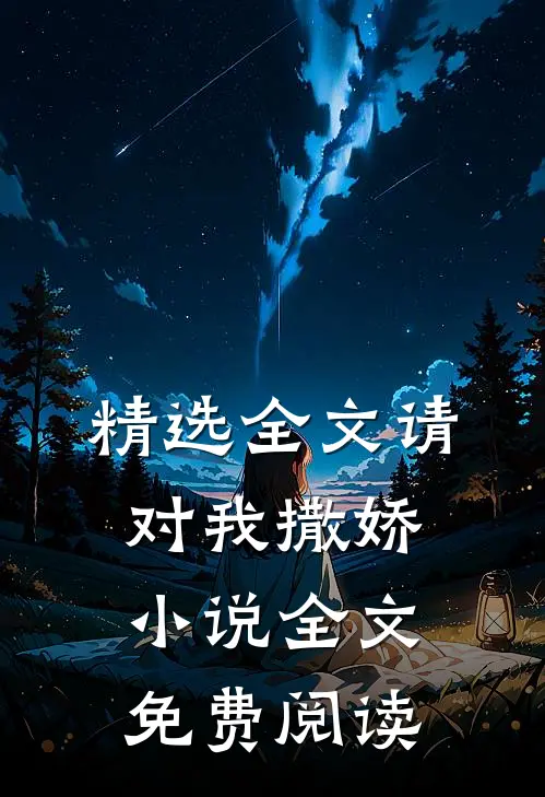 精选全文请对我撒娇小说全文免费阅读