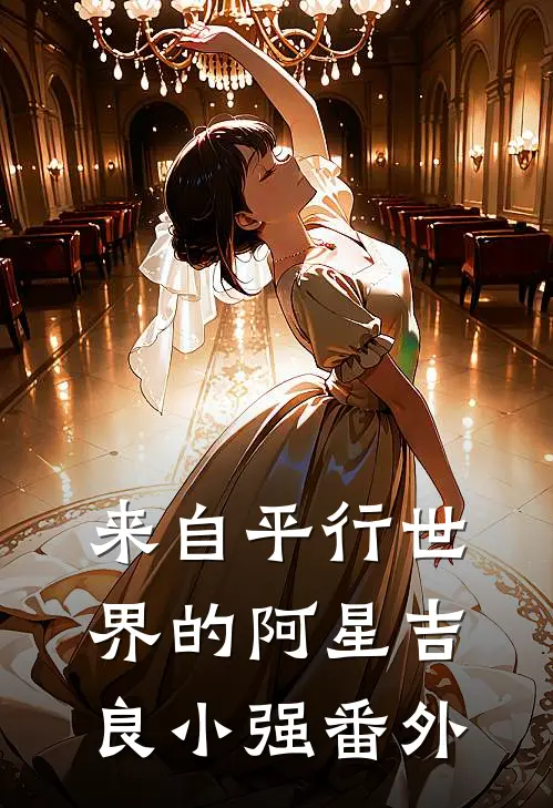 来自平行世界的阿星吉良小强 番外