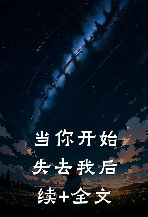 当你开始失去我后续+全文