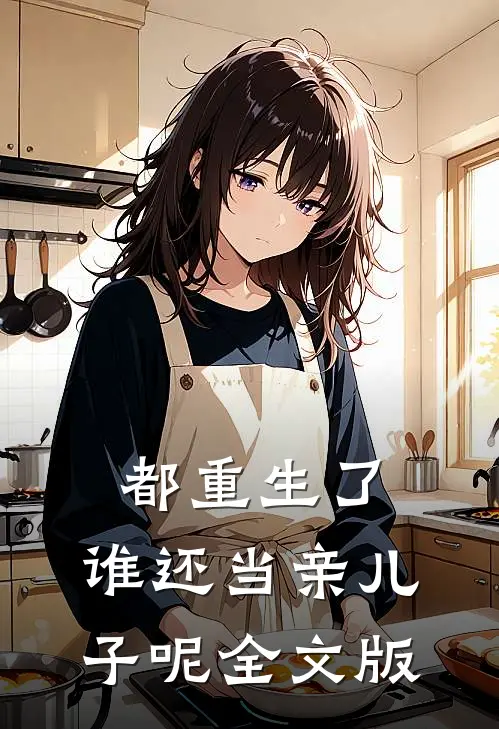 都重生了,谁还当亲儿子呢全文版