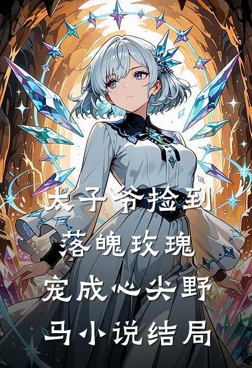 太子爷捡到落魄玫瑰，宠成心尖野马小说结局