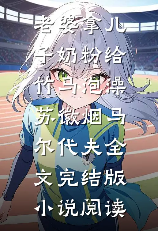 老婆拿儿子奶粉给竹马泡澡苏徽烟马尔代夫全文完结版小说阅读