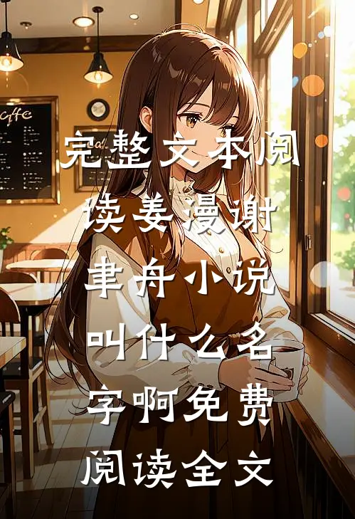 完整文本阅读姜漫谢聿舟小说叫什么名字啊免费阅读全文