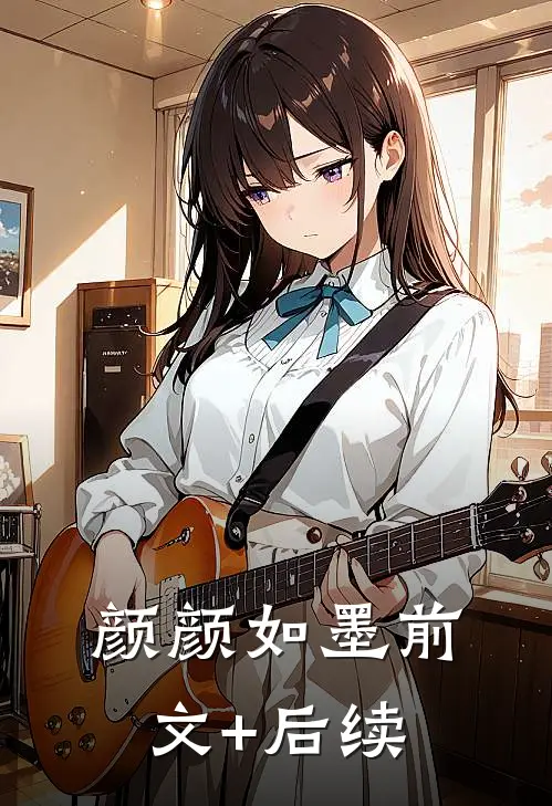 颜颜如墨前文+后续
