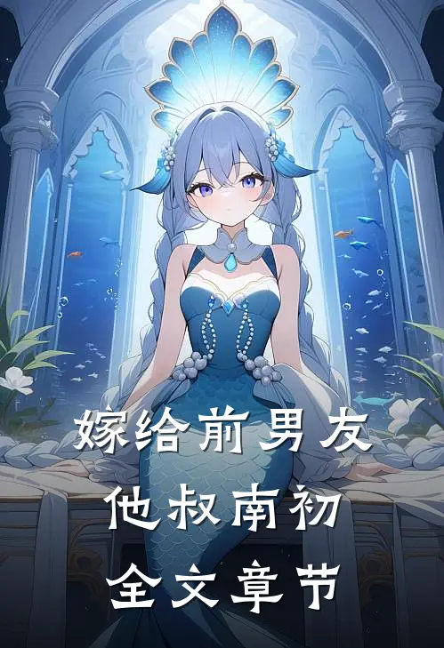 嫁给前男友他叔 南初全文章节