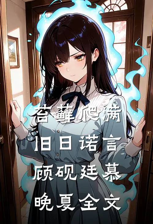 苔藓爬满旧日诺言顾砚廷慕晚夏全文