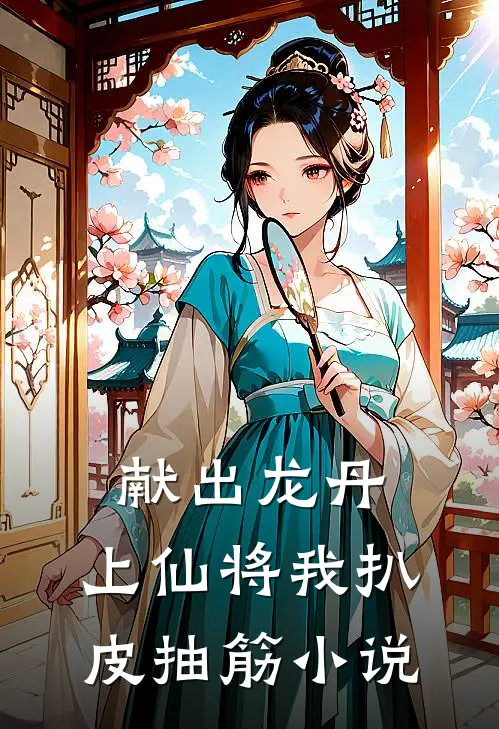 献出龙丹，上仙将我扒皮抽筋小说