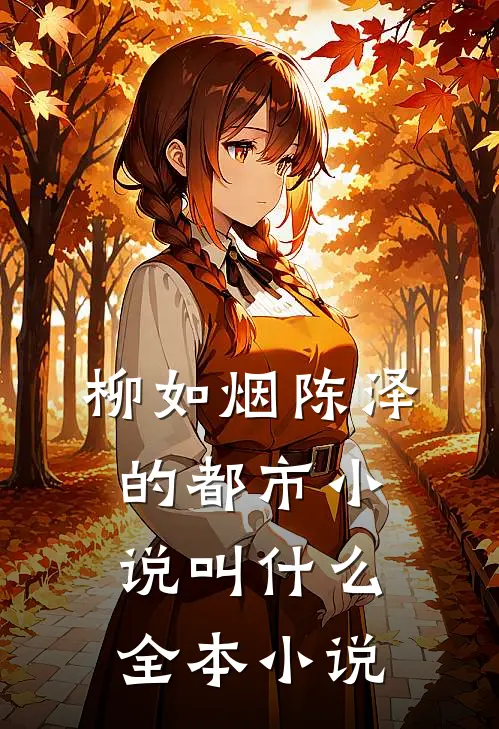 柳如烟陈泽的都市小说叫什么全本小说
