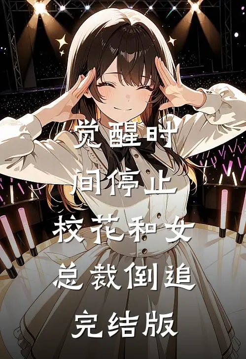 觉醒时间停止，校花和女总裁倒追完结版