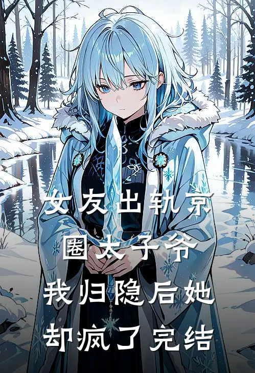 女友出轨京圈太子爷，我归隐后她却疯了完结
